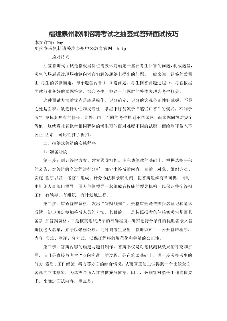 福建泉州教师招聘考试之抽签式答辩面试技巧