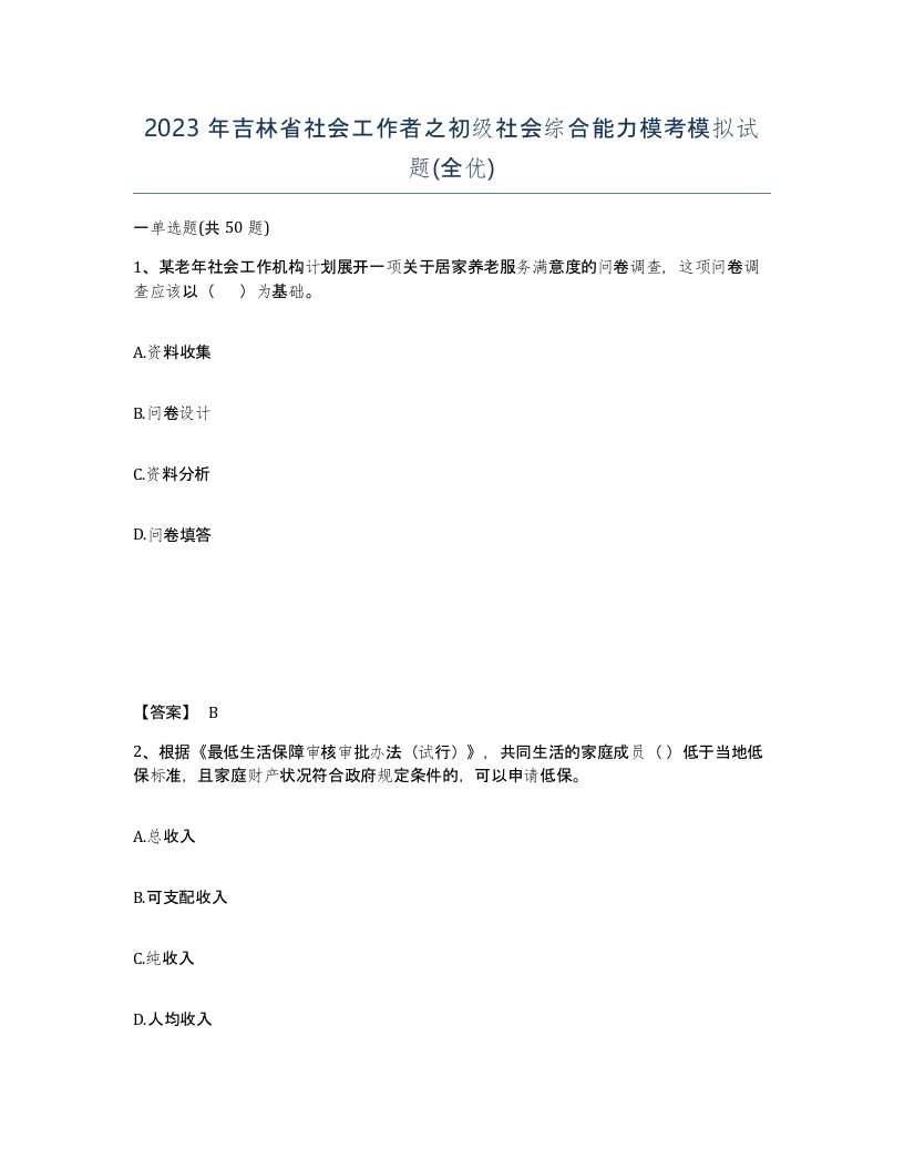 2023年吉林省社会工作者之初级社会综合能力模考模拟试题全优