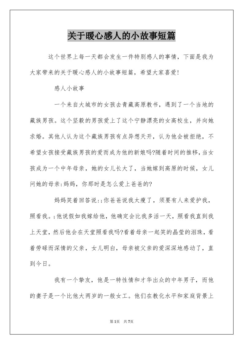 关于暖心感人的小故事短篇