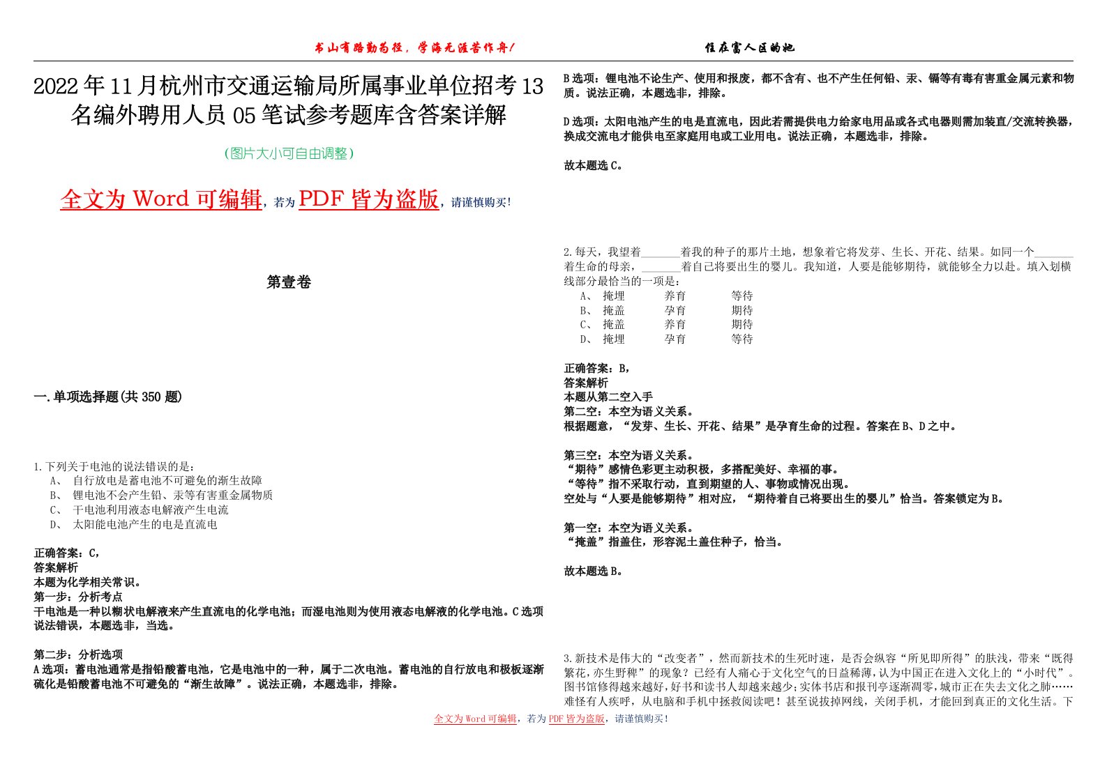 2022年11月杭州市交通运输局所属事业单位招考13名编外聘用人员05笔试参考题库含答案详解