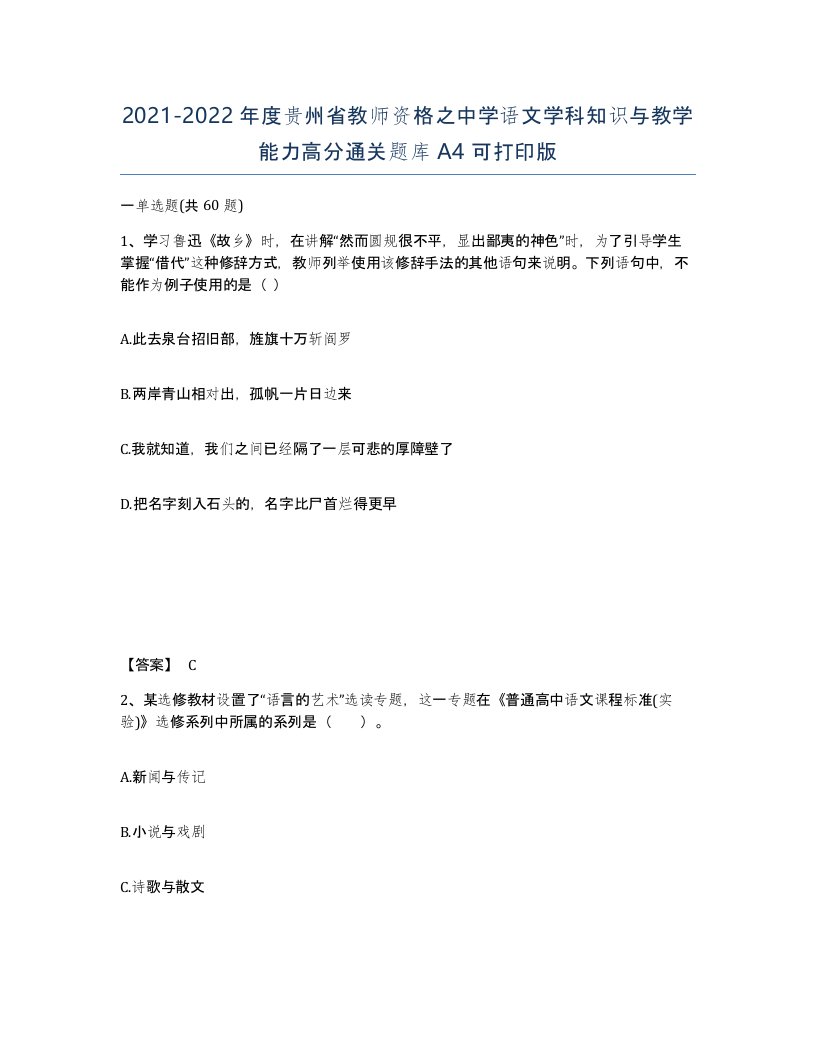 2021-2022年度贵州省教师资格之中学语文学科知识与教学能力高分通关题库A4可打印版