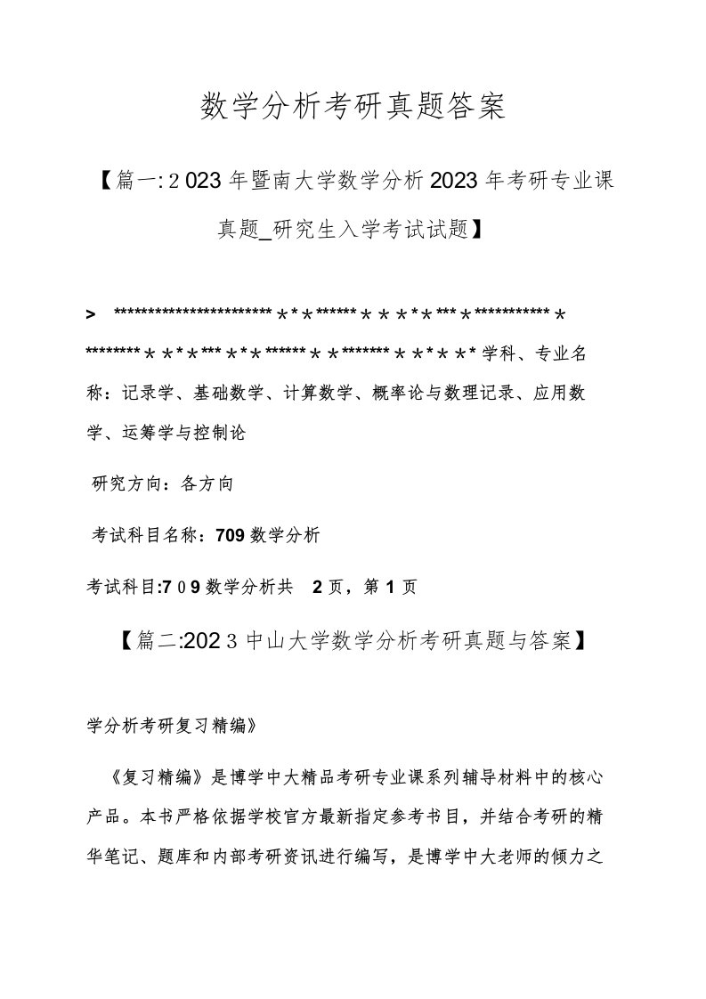 2023年数学分析考研真题答案