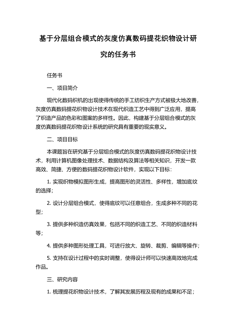 基于分层组合模式的灰度仿真数码提花织物设计研究的任务书