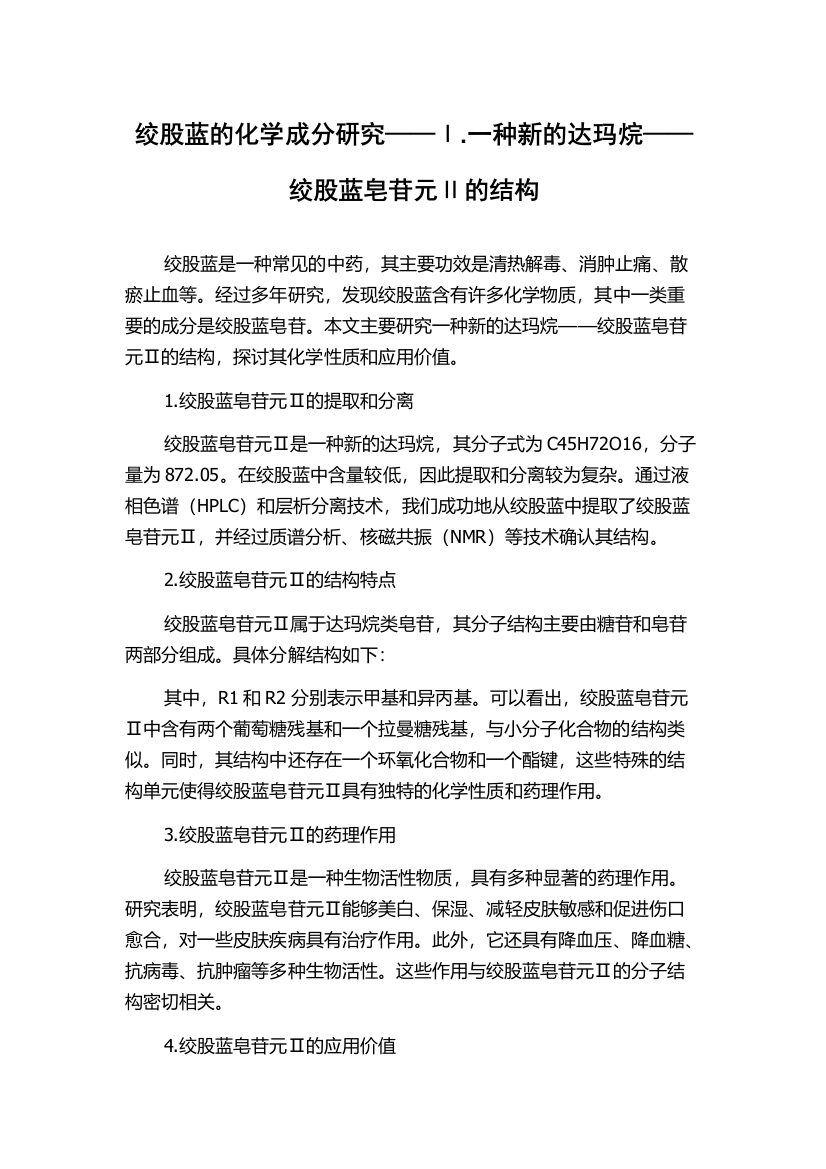 绞股蓝的化学成分研究——Ⅰ.一种新的达玛烷——绞股蓝皂苷元Ⅱ的结构