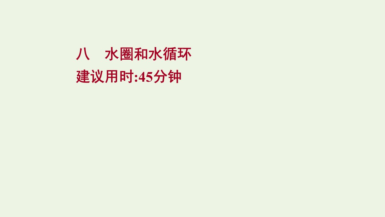 高考地理一轮复习课时作业八水圈和水循环课件鲁教版