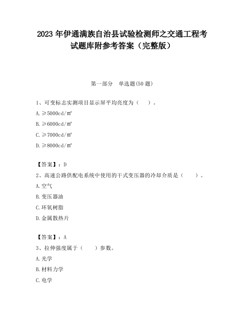 2023年伊通满族自治县试验检测师之交通工程考试题库附参考答案（完整版）