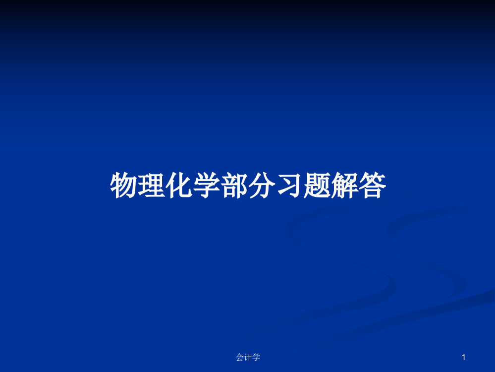 物理化学部分习题解答学习教案