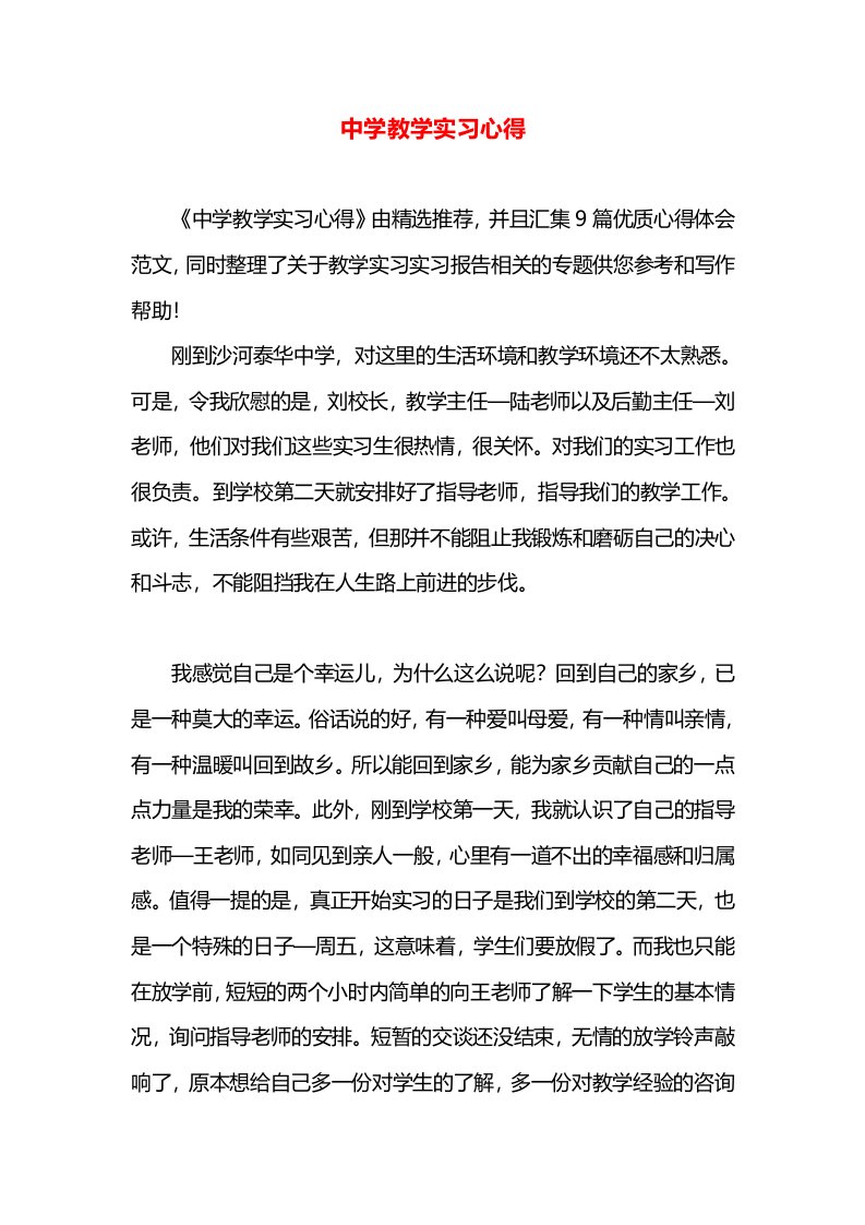 中学教学实习心得