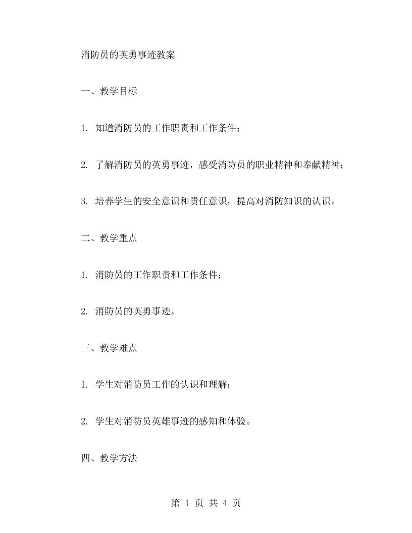 消防员的英勇事迹教案