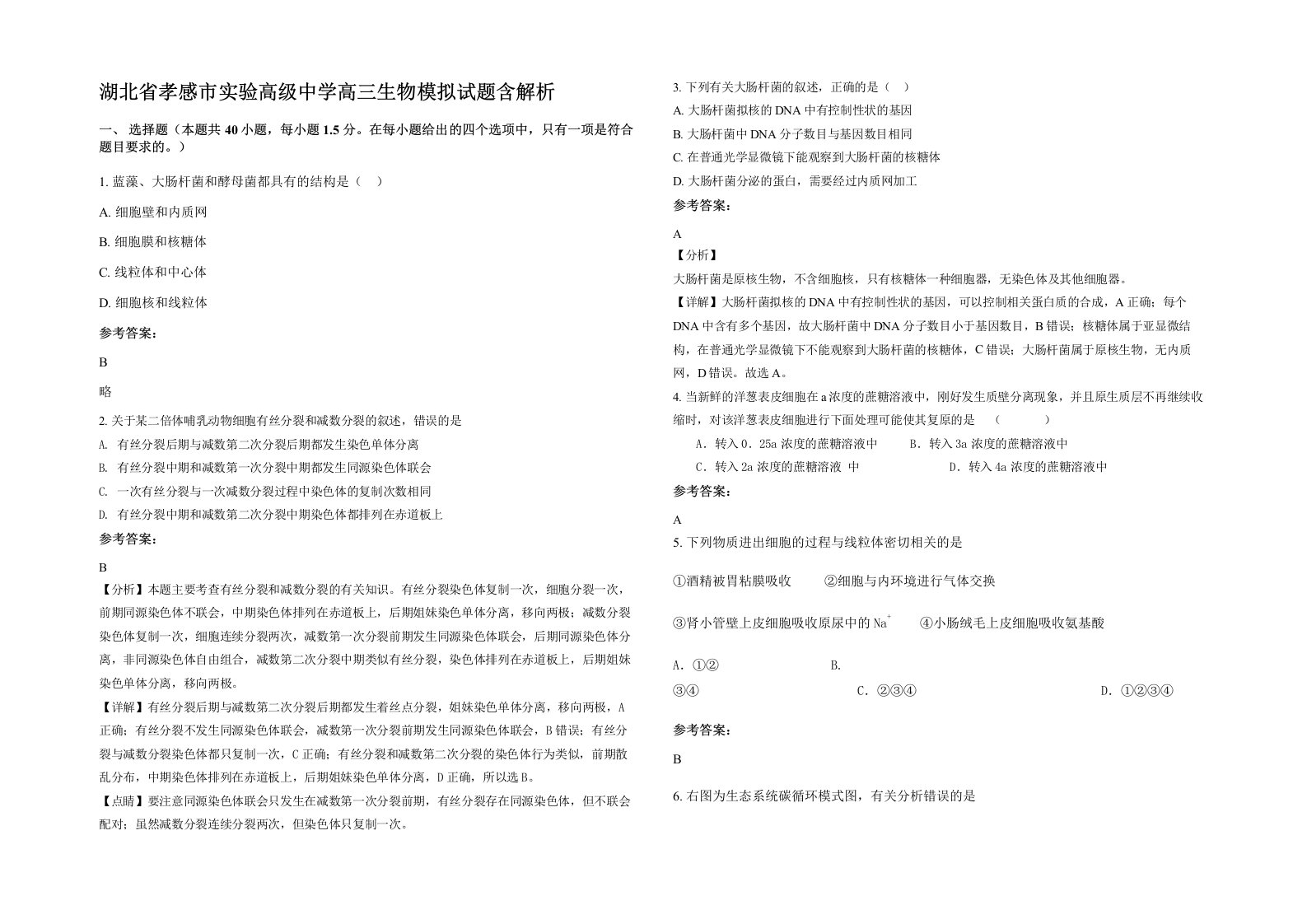 湖北省孝感市实验高级中学高三生物模拟试题含解析