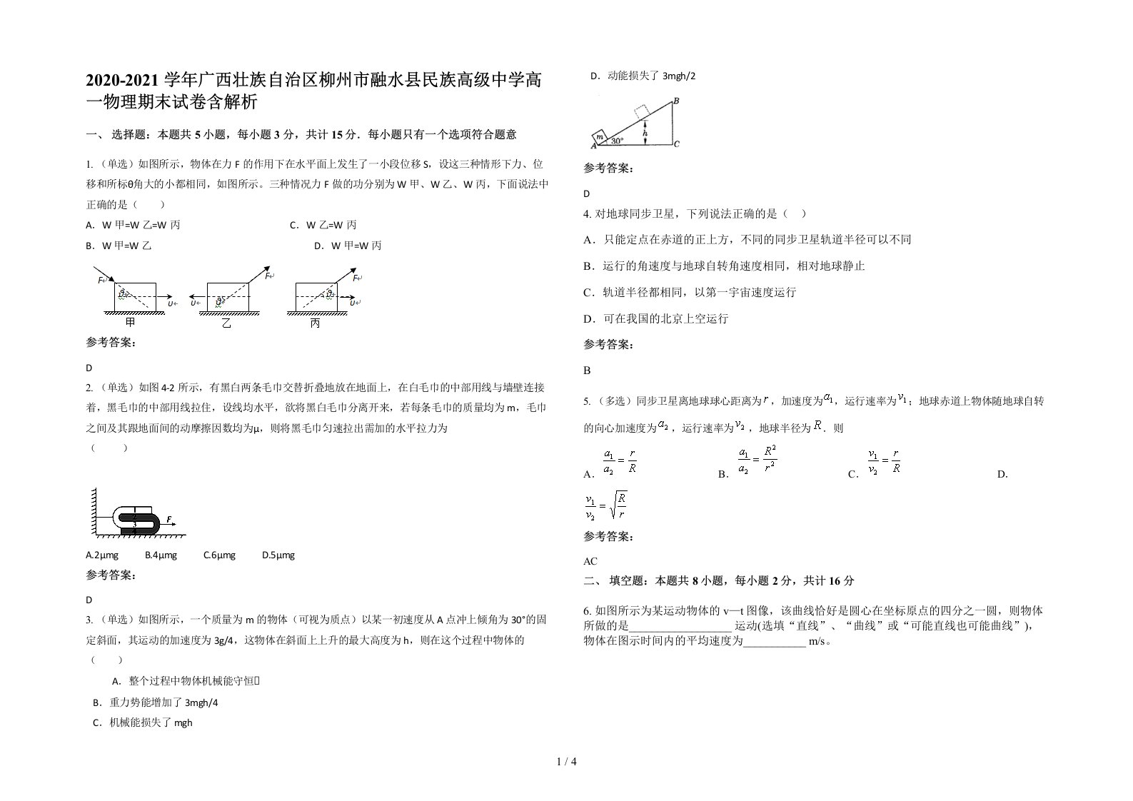 2020-2021学年广西壮族自治区柳州市融水县民族高级中学高一物理期末试卷含解析