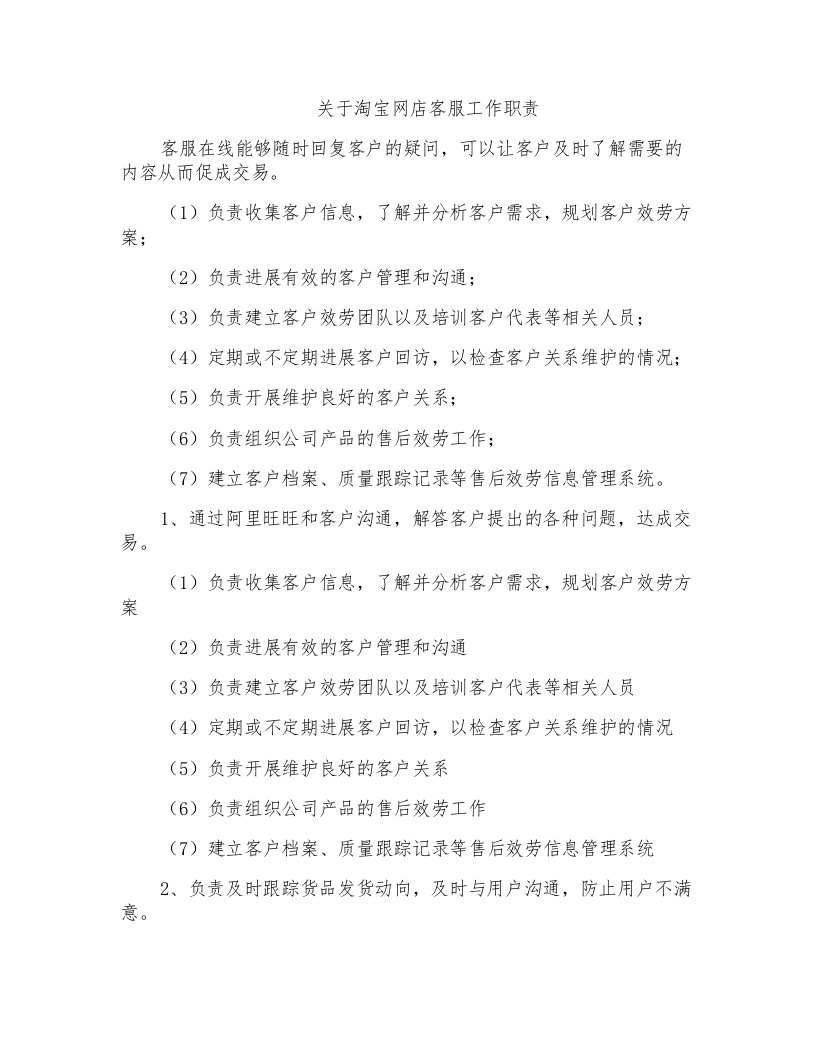 关于淘宝网店客服工作职责