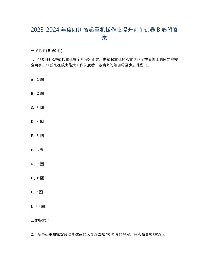 20232024年度四川省起重机械作业提升训练试卷B卷附答案