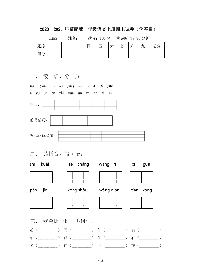 2020—2021年部编版一年级语文上册期末试卷(含答案)