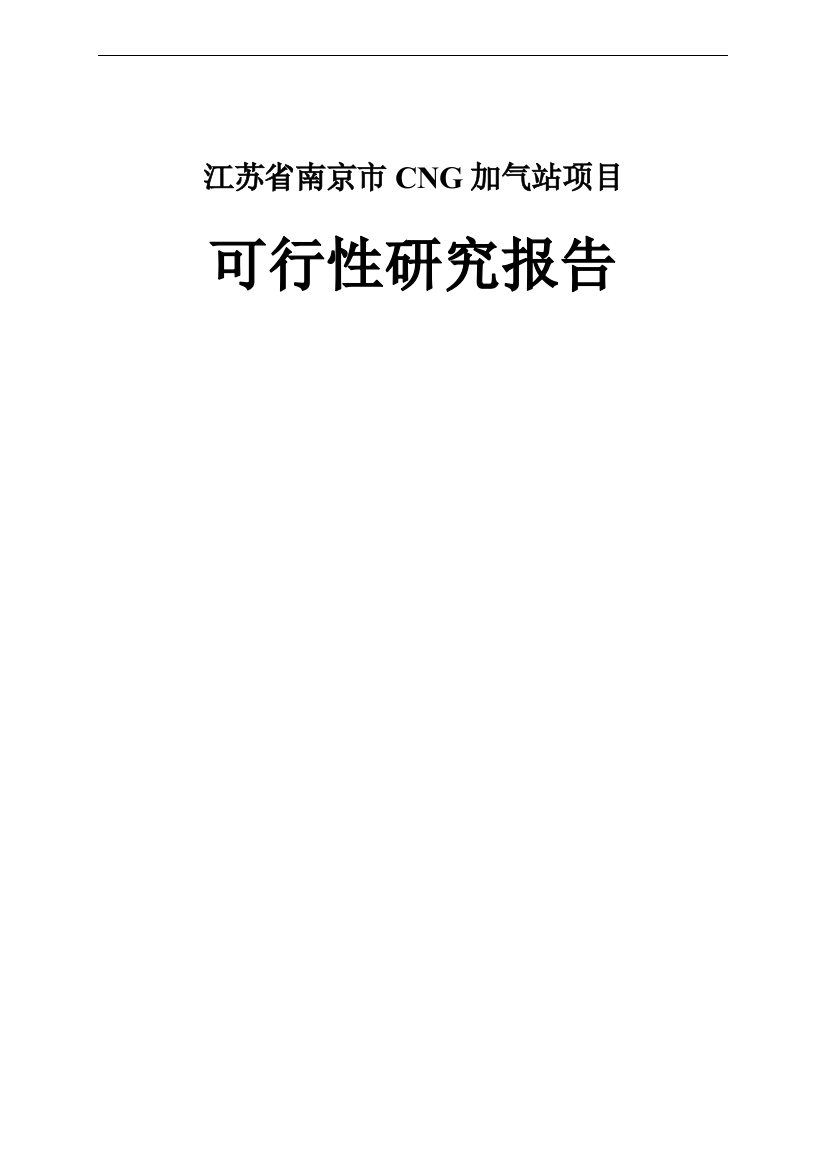 南京市cg加气站项目可行性研究报告