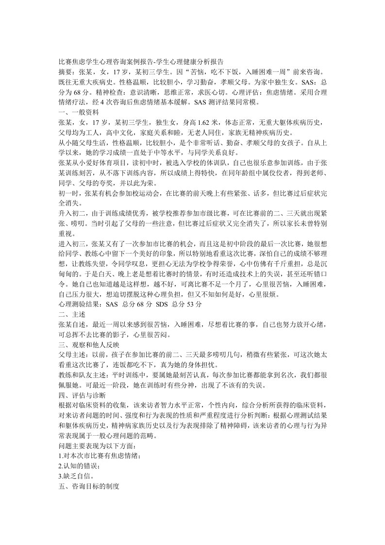 比赛焦虑情绪学生心理咨询案例报告