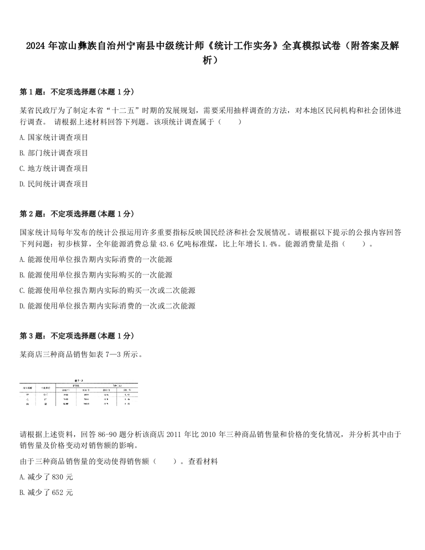 2024年凉山彝族自治州宁南县中级统计师《统计工作实务》全真模拟试卷（附答案及解析）