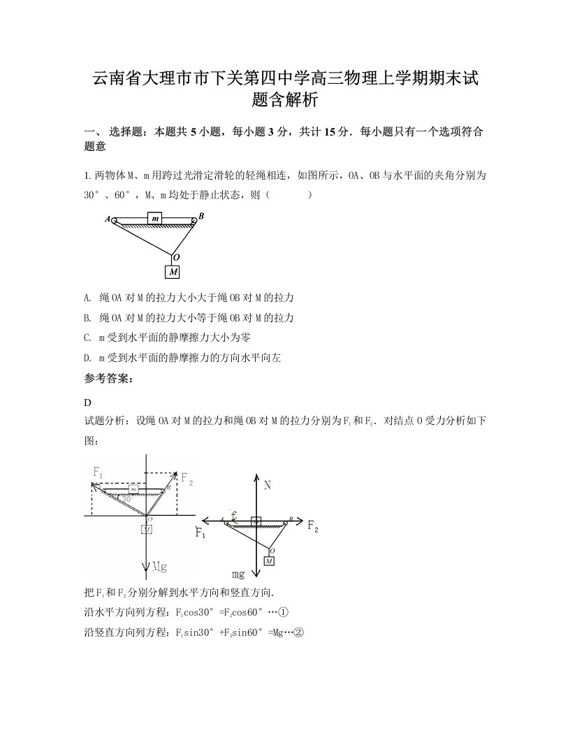 云南省大理市市下关第四中学高三物理上学期期末试题含解析