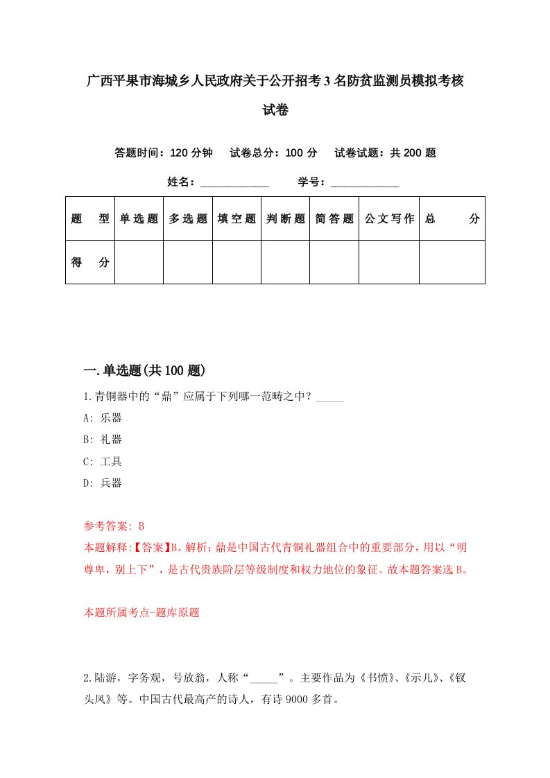 广西平果市海城乡人民政府关于公开招考3名防贫监测员模拟考核试卷9