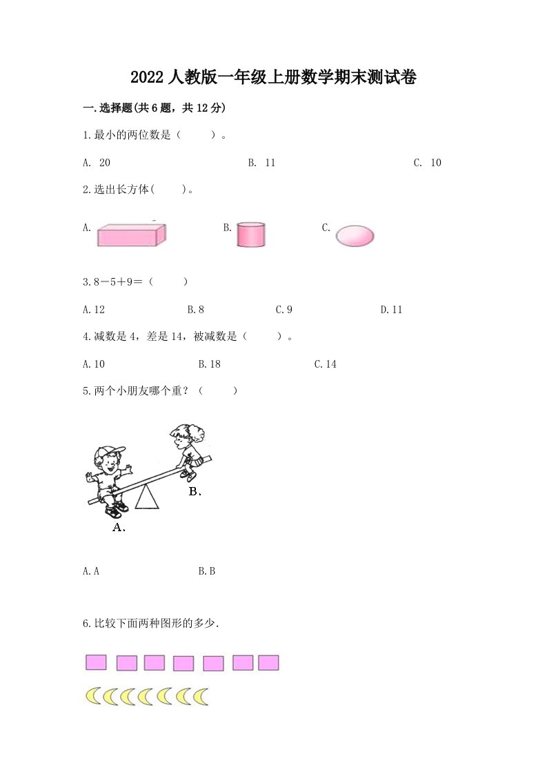 2022人教版一年级上册数学期末考试试卷（各地真题）word版