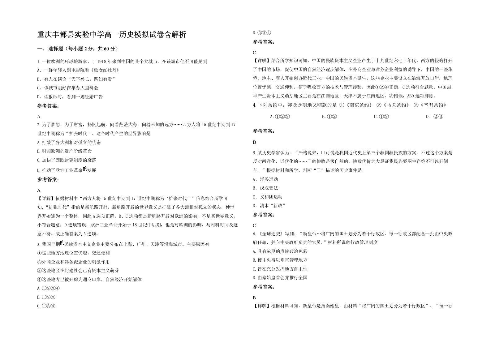 重庆丰都县实验中学高一历史模拟试卷含解析