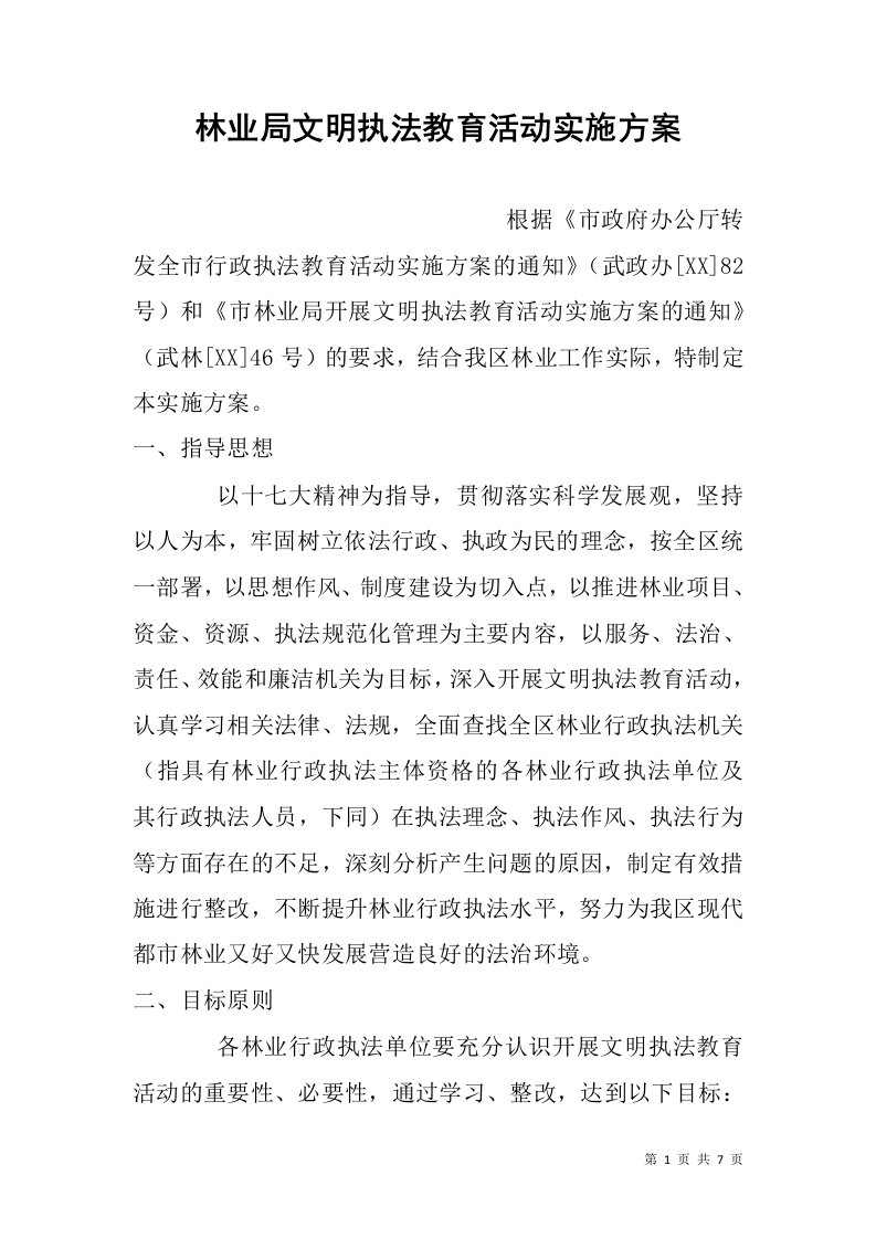 林业局文明执法教育活动实施方案