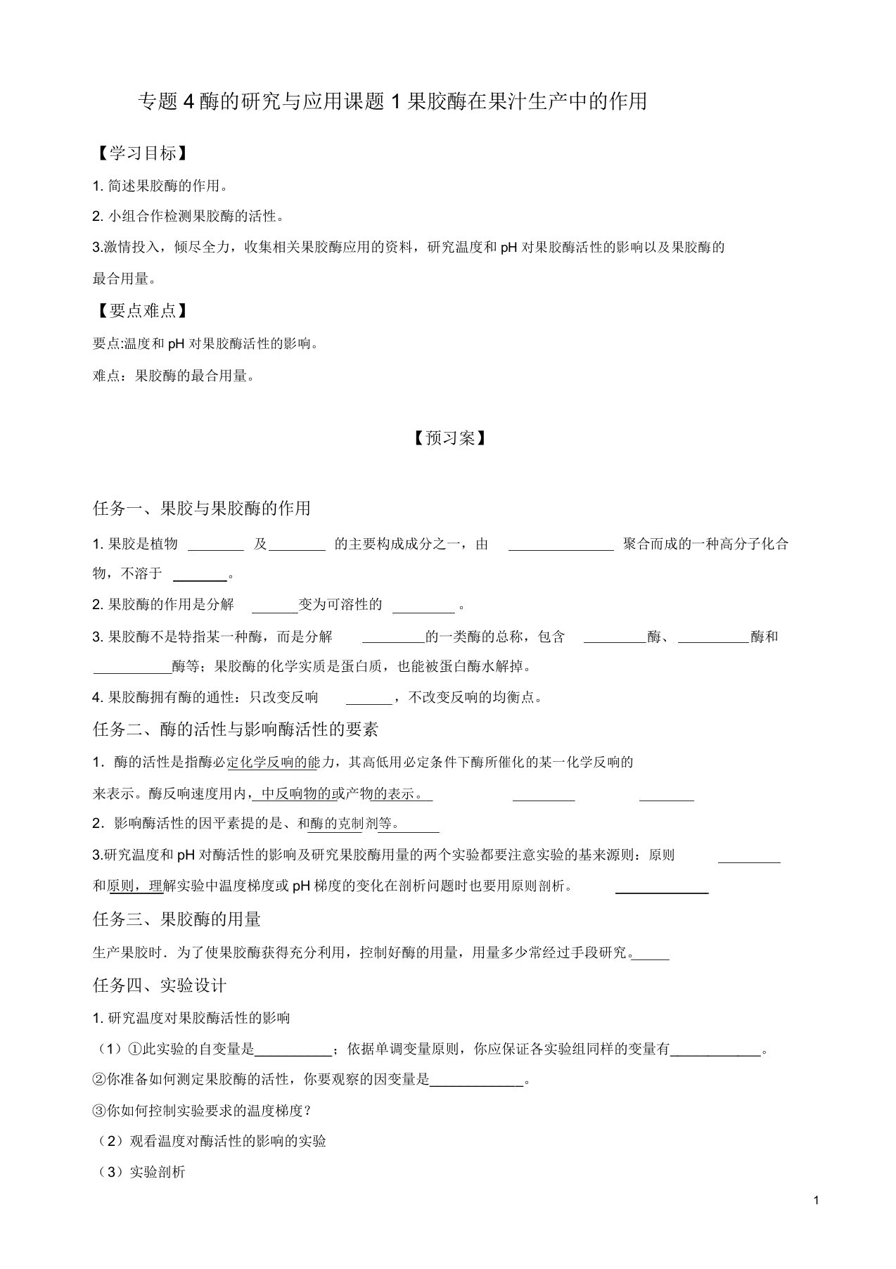 人教版高二生物选修一学案专题4课题1果胶酶在果汁生产中作用