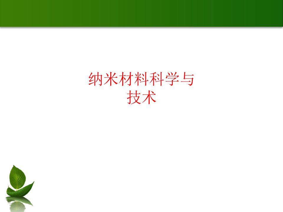 纳米材料科学与技术PPT讲义