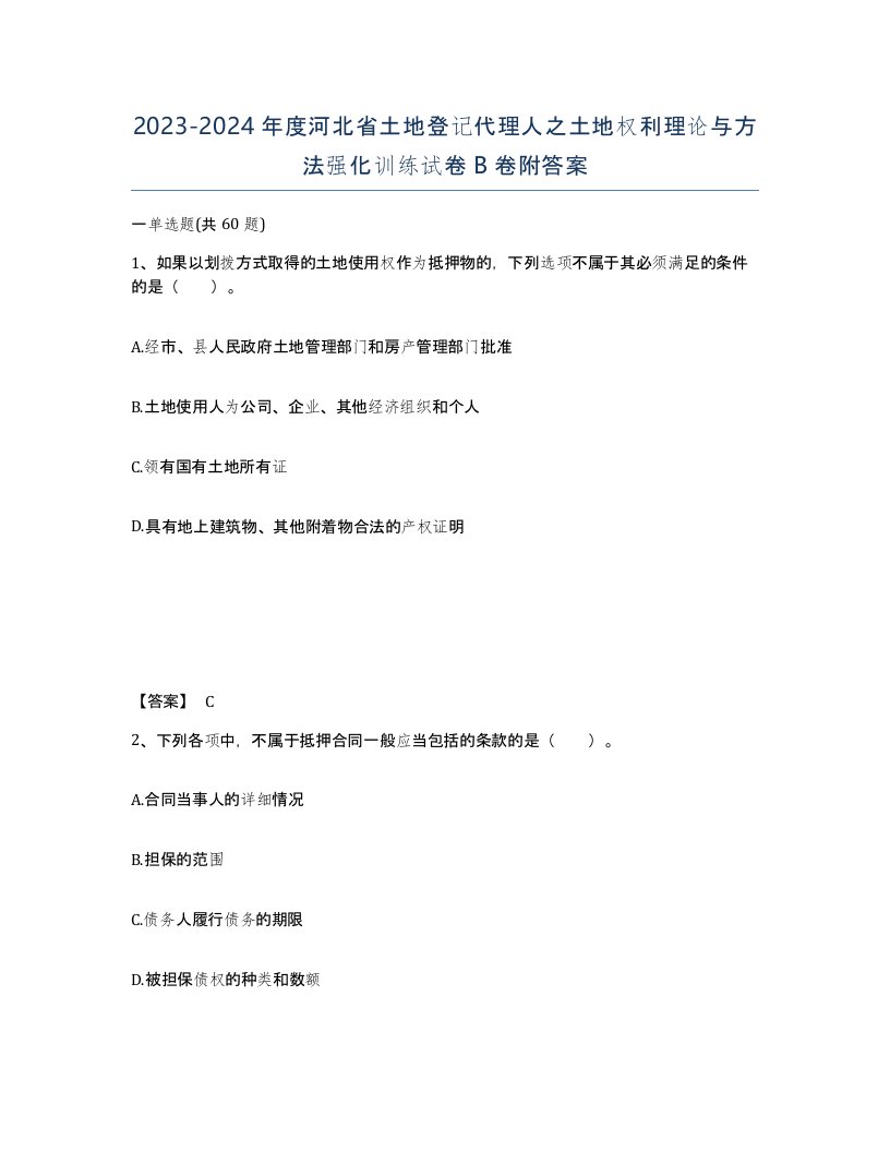 2023-2024年度河北省土地登记代理人之土地权利理论与方法强化训练试卷B卷附答案