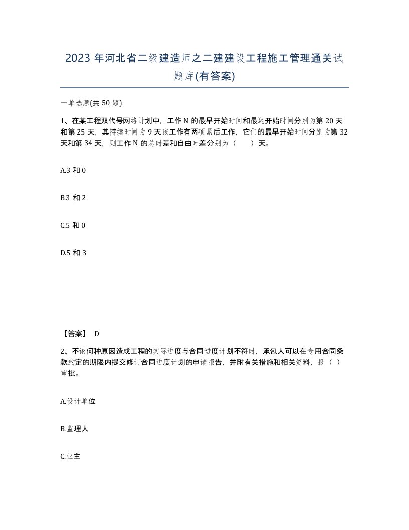 2023年河北省二级建造师之二建建设工程施工管理通关试题库有答案