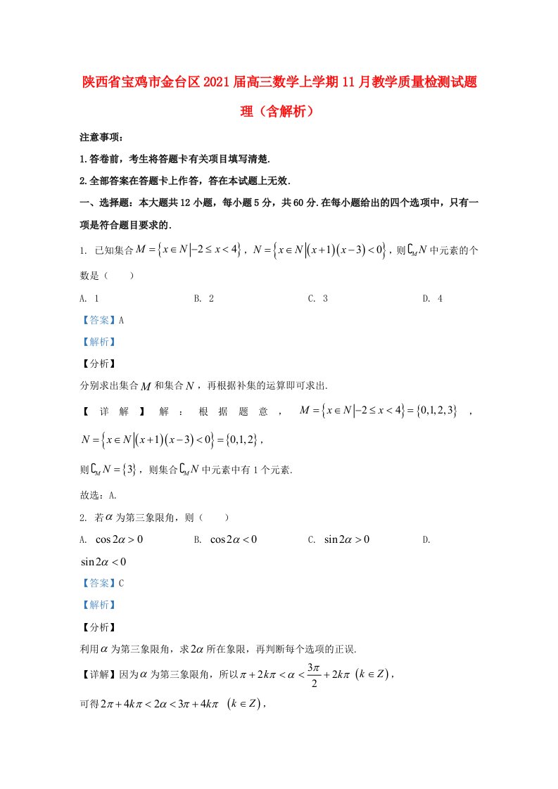 陕西省宝鸡市金台区2021届高三数学上学期11月教学质量检测试题理含解析