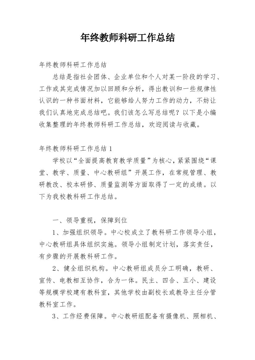 年终教师科研工作总结