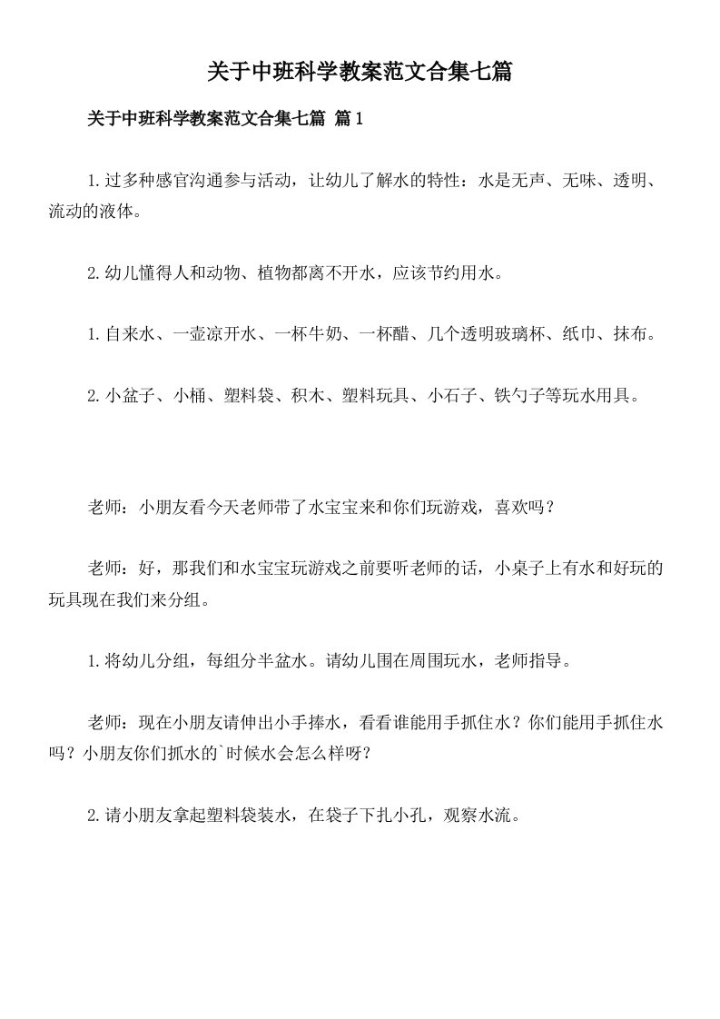 关于中班科学教案范文合集七篇