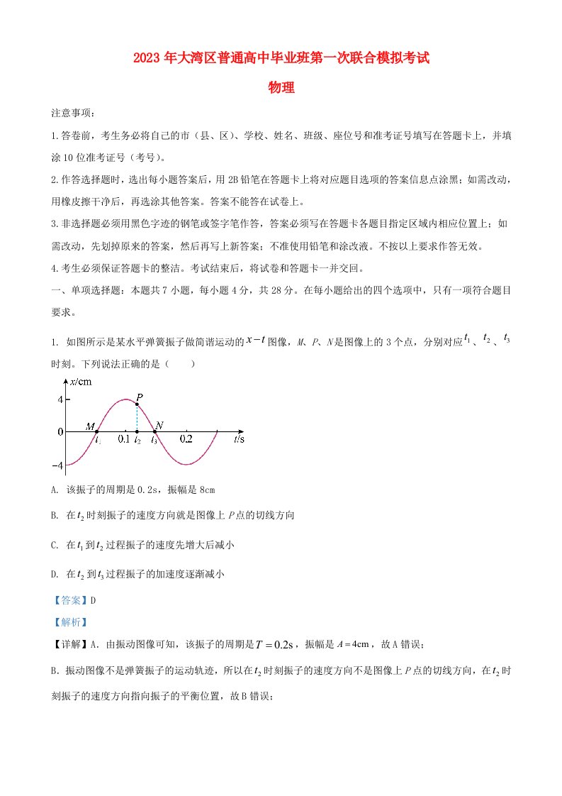 广东省大湾区2023届高三物理上学期第一次联合模拟考试试题含解析