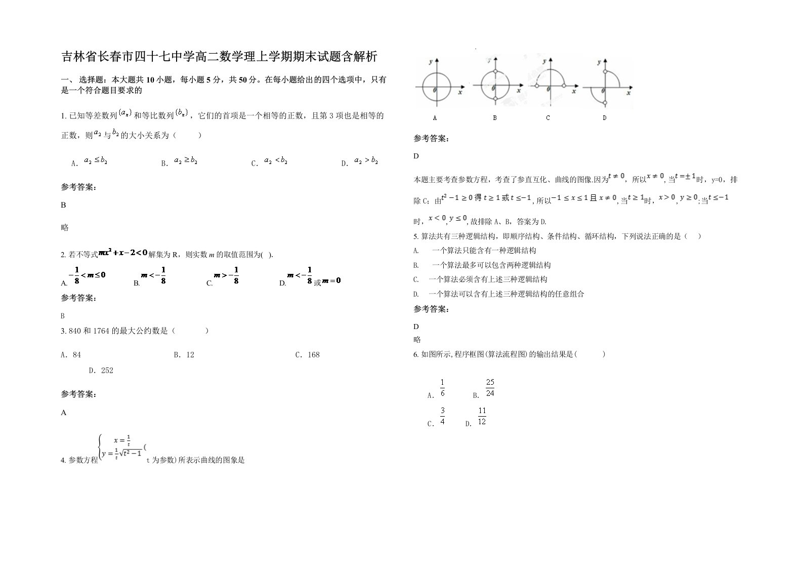 吉林省长春市四十七中学高二数学理上学期期末试题含解析