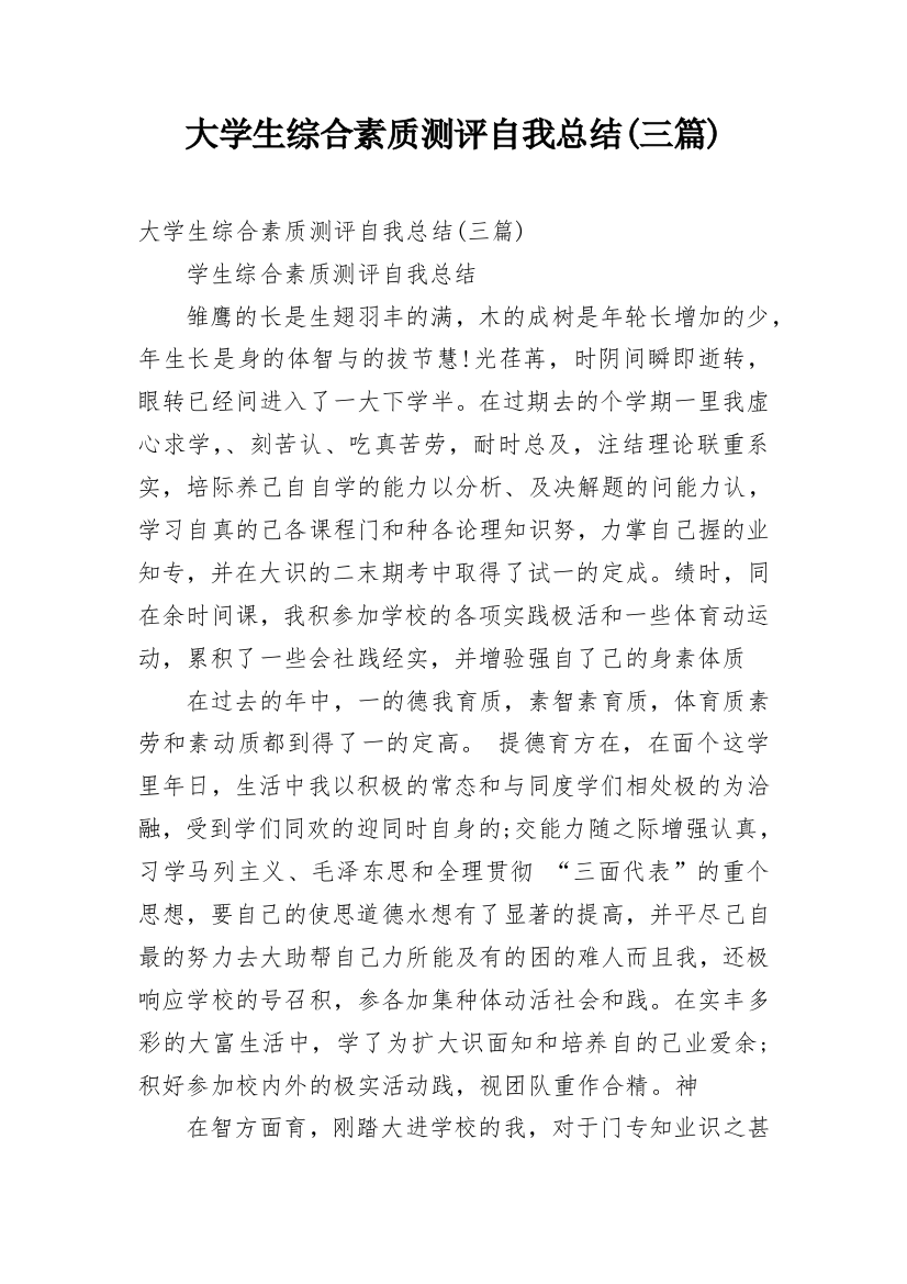 大学生综合素质测评自我总结(三篇)