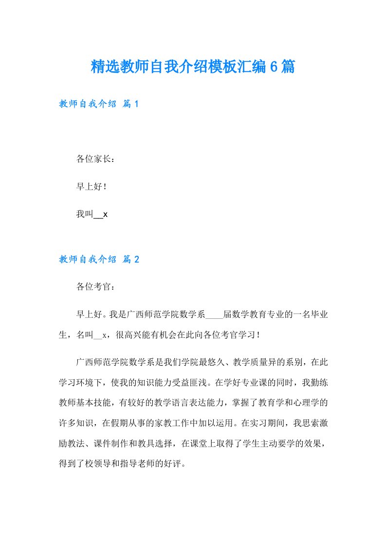 精选教师自我介绍模板汇编6篇