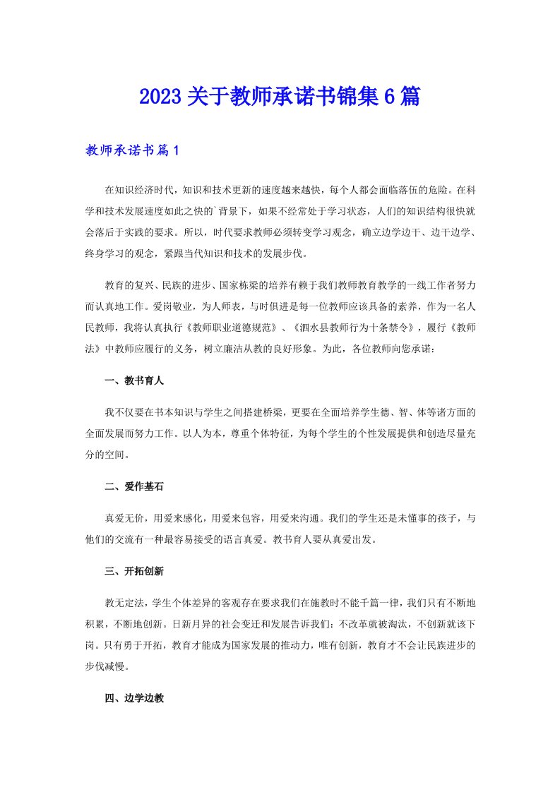 2023关于教师承诺书锦集6篇