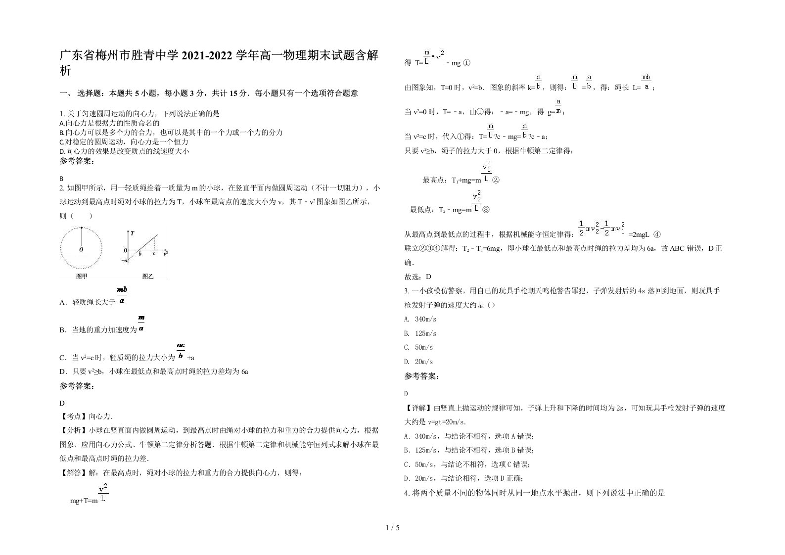 广东省梅州市胜青中学2021-2022学年高一物理期末试题含解析