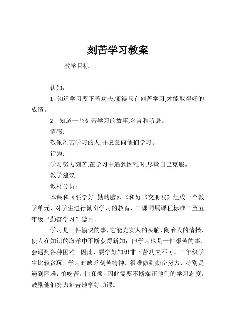 刻苦学习教案