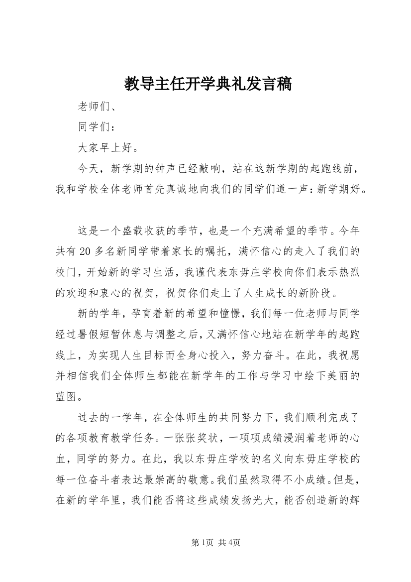 教导主任开学典礼发言稿