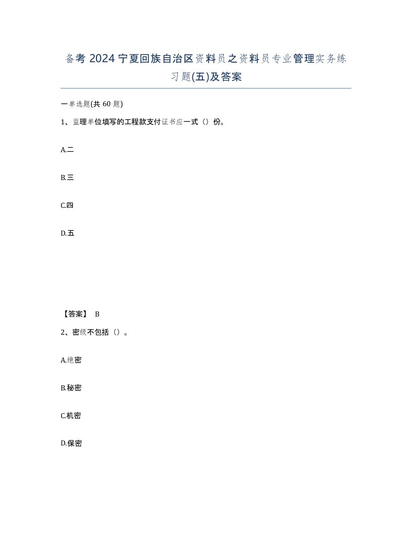 备考2024宁夏回族自治区资料员之资料员专业管理实务练习题五及答案