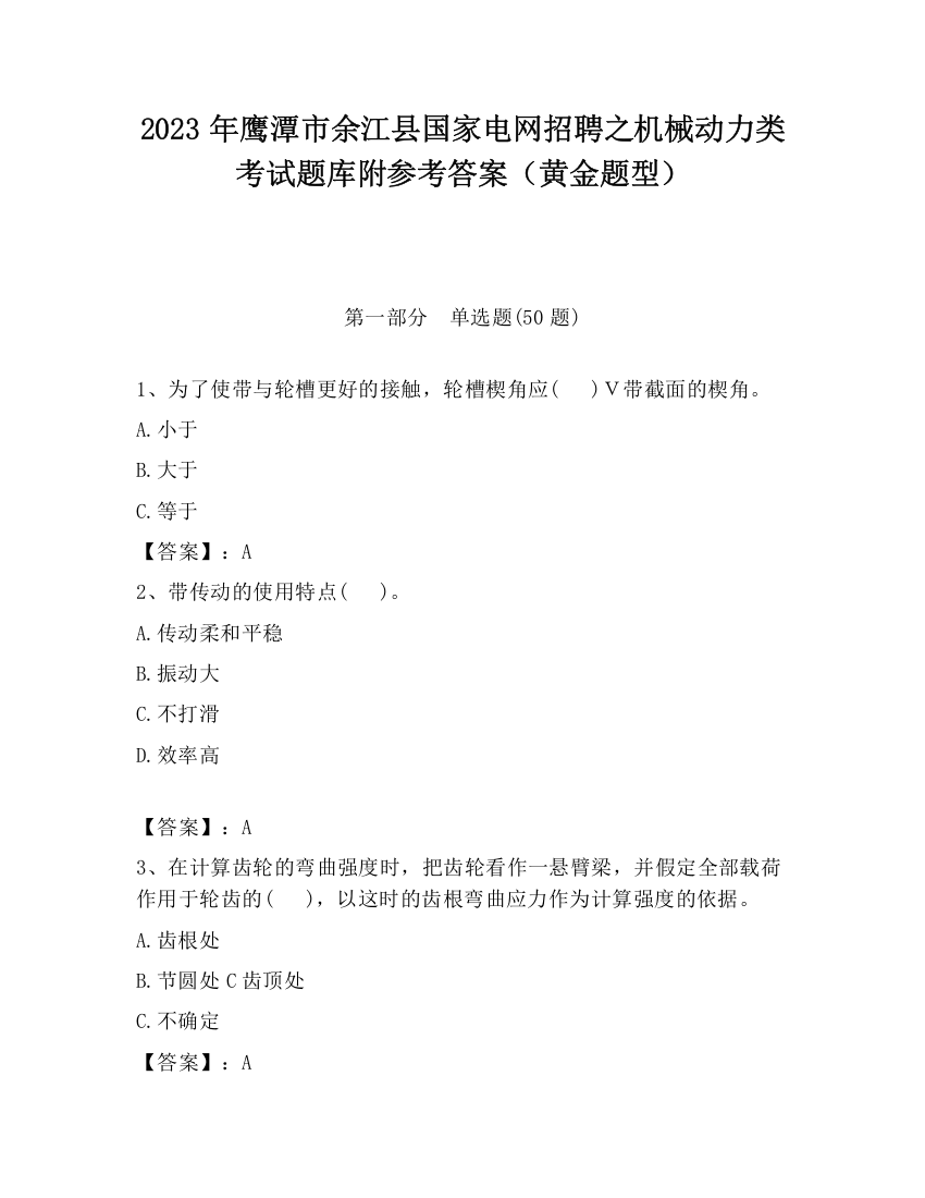 2023年鹰潭市余江县国家电网招聘之机械动力类考试题库附参考答案（黄金题型）