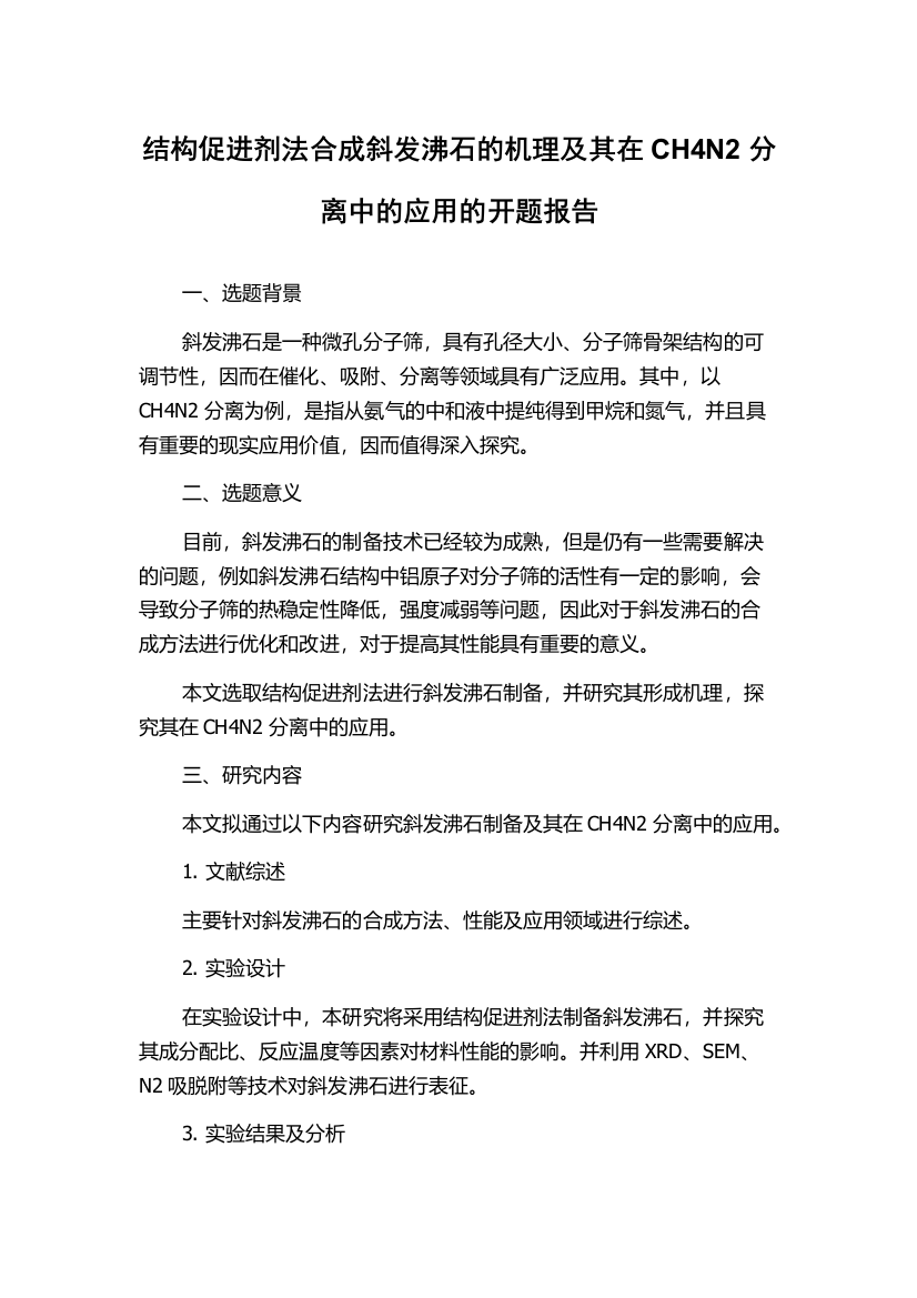 结构促进剂法合成斜发沸石的机理及其在CH4N2分离中的应用的开题报告