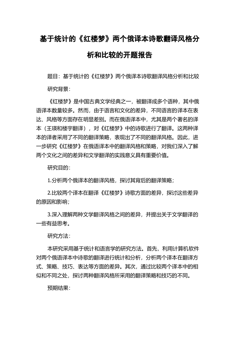 基于统计的《红楼梦》两个俄译本诗歌翻译风格分析和比较的开题报告