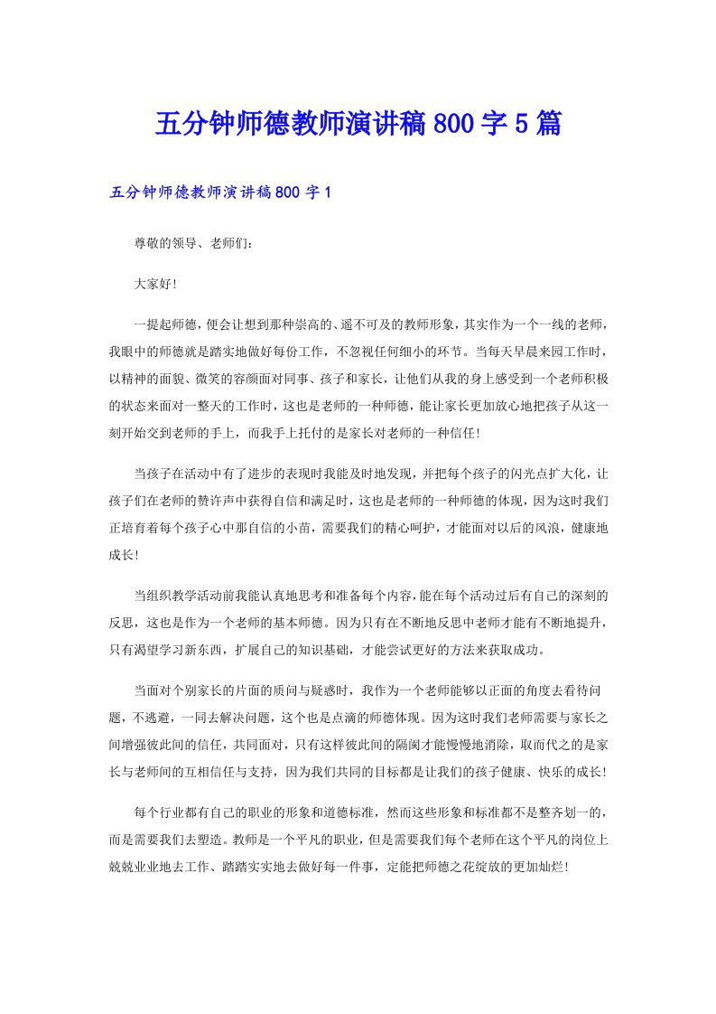 五分钟师德教师演讲稿800字5篇