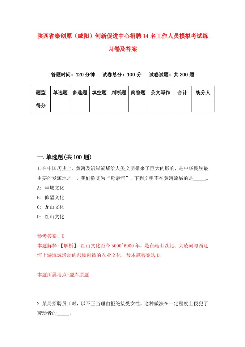 陕西省秦创原咸阳创新促进中心招聘14名工作人员模拟考试练习卷及答案第6次