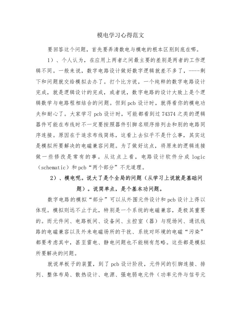 模电学习心得范文