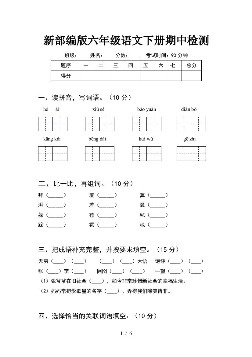 新部编版六年级语文下册期中检测