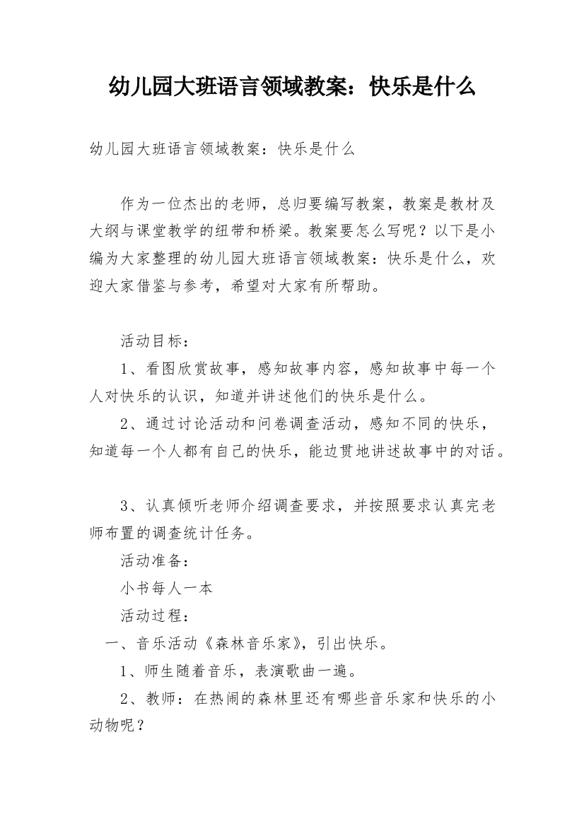 幼儿园大班语言领域教案：快乐是什么